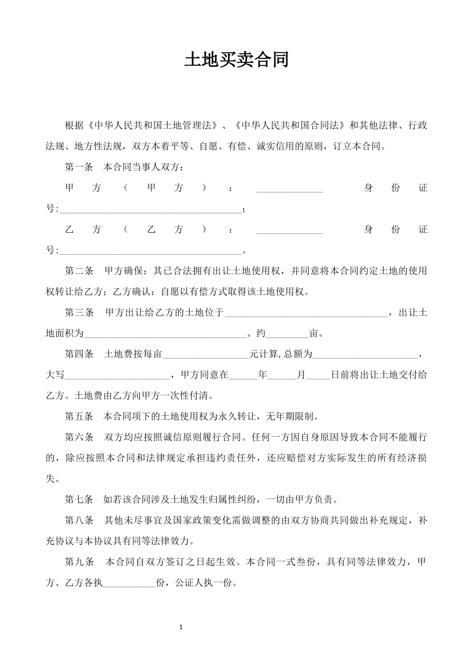 土地买卖合同（单页）_第1页