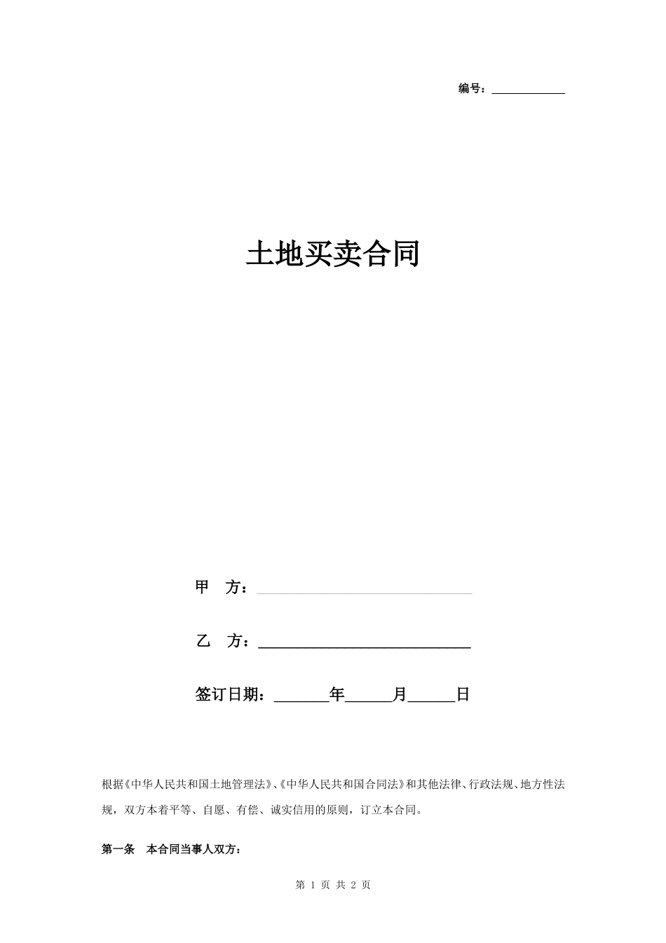 土地买卖合同书协议书范本 通用版_第1页