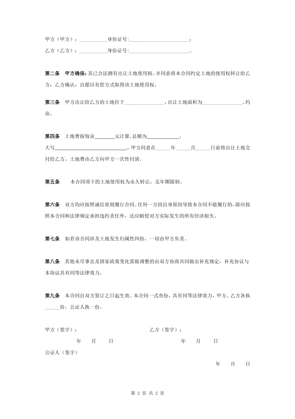 土地买卖合同书协议书范本 通用版_第2页