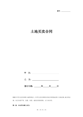 土地买卖合同书协议书范本 通用版