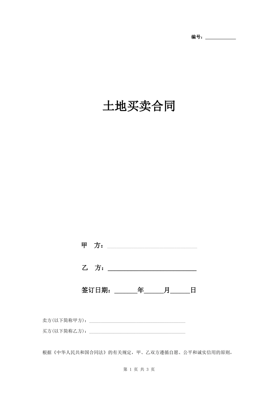 土地买卖合同协议书范本 标准版_第1页