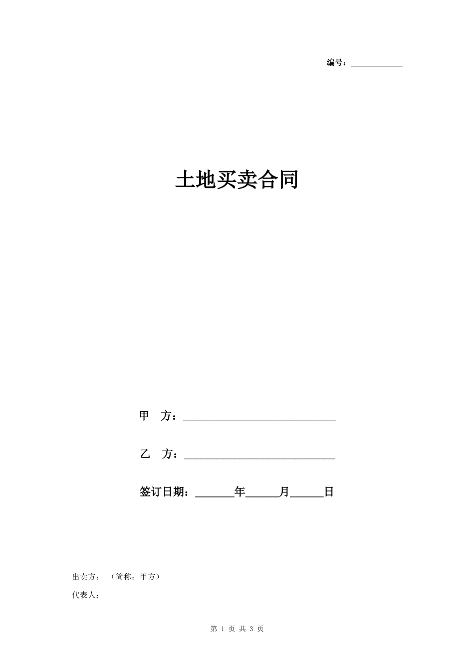 土地买卖合同协议书范本 精品_第1页