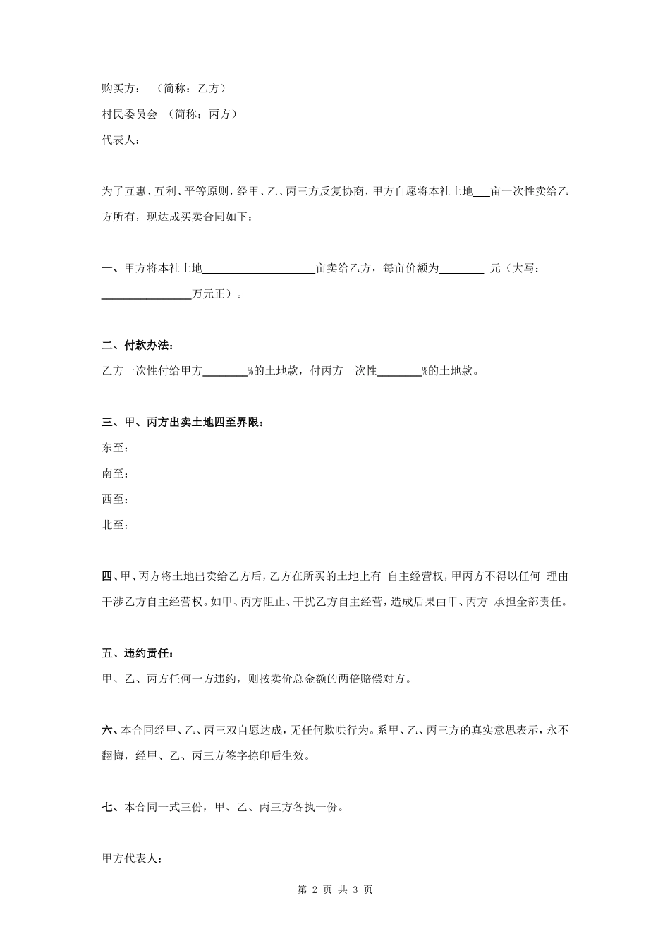 土地买卖合同协议书范本 精品_第2页