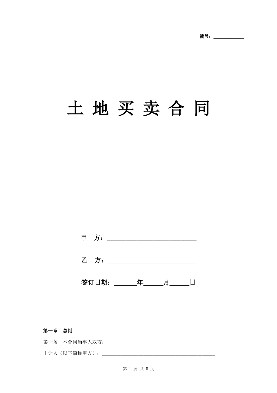 土地买卖合同协议书范本 最新版_第1页