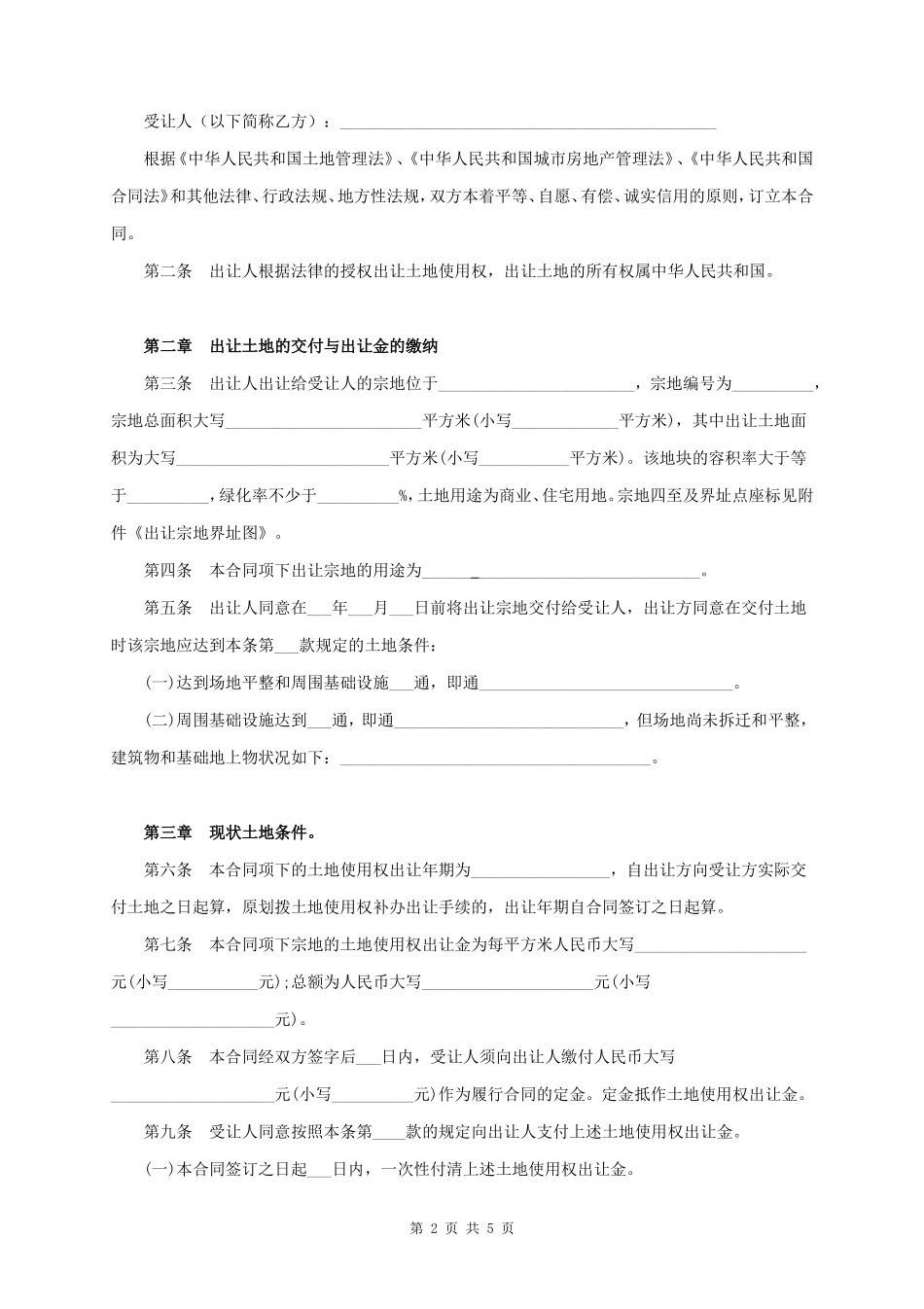 土地买卖合同协议书范本 最新版_第2页