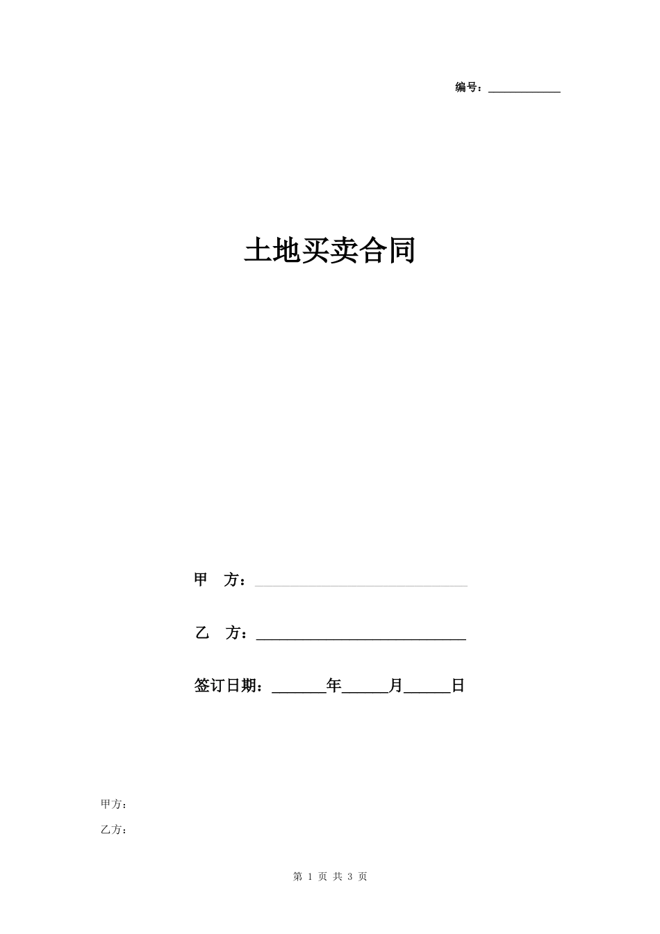 土地买卖合同协议书范本_第1页