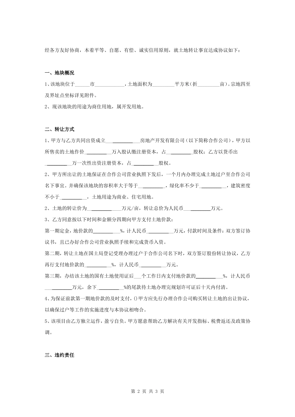 土地买卖合同协议书范本_第2页