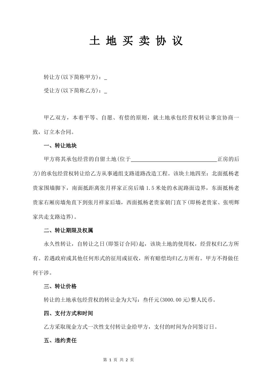 土地买卖协议（新增）_第1页