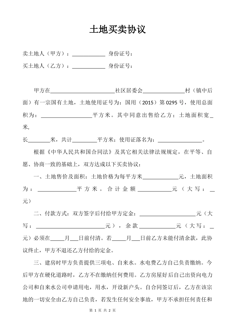 土地买卖协议_第1页