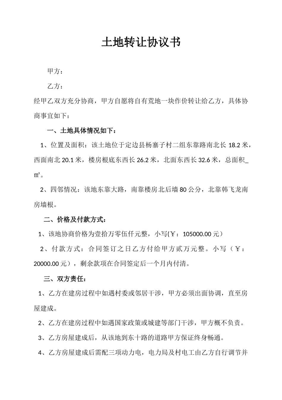 土地买卖协议书（案例）_第1页