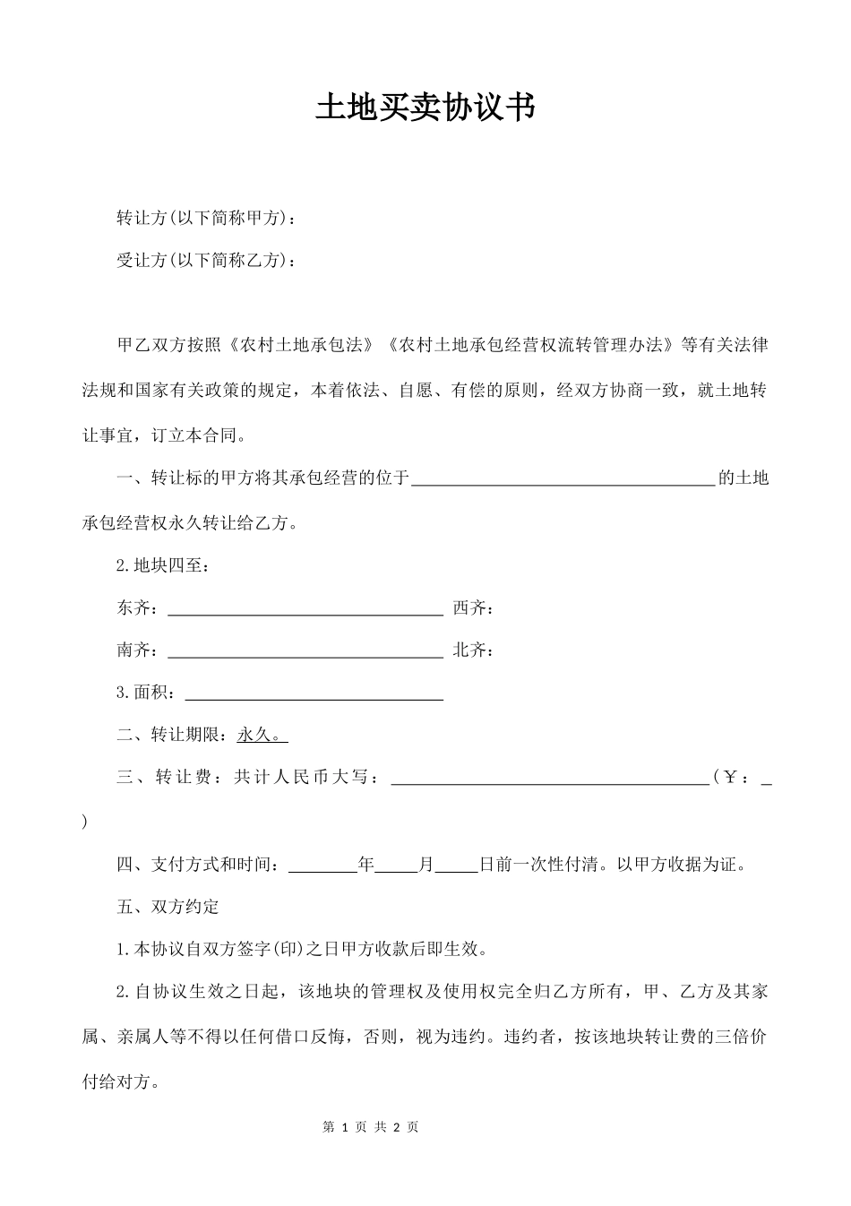 土地买卖协议书（新增）_第1页