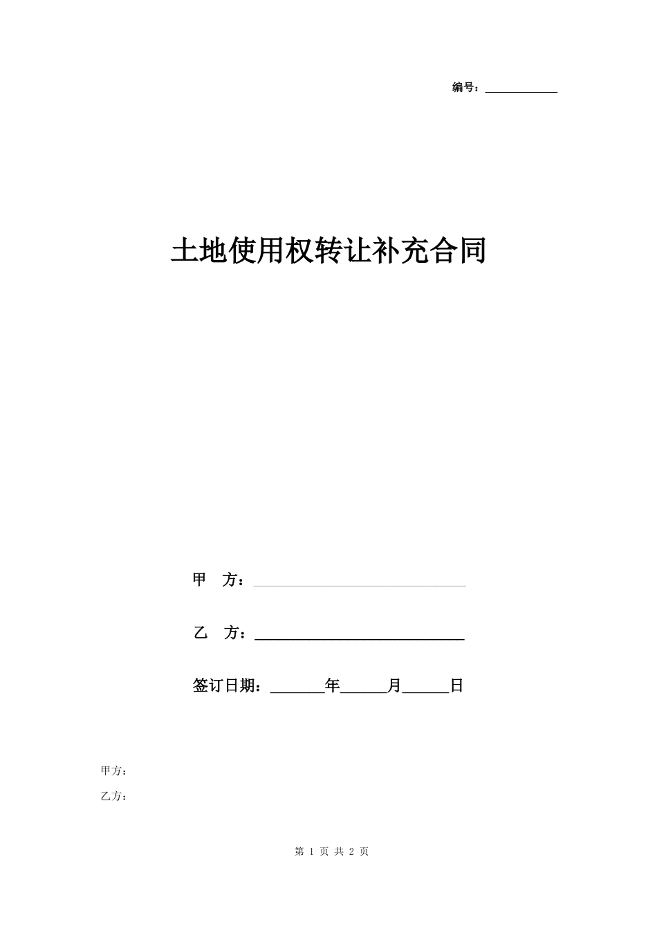 土地使用权转让补充合同协议书范本_第1页