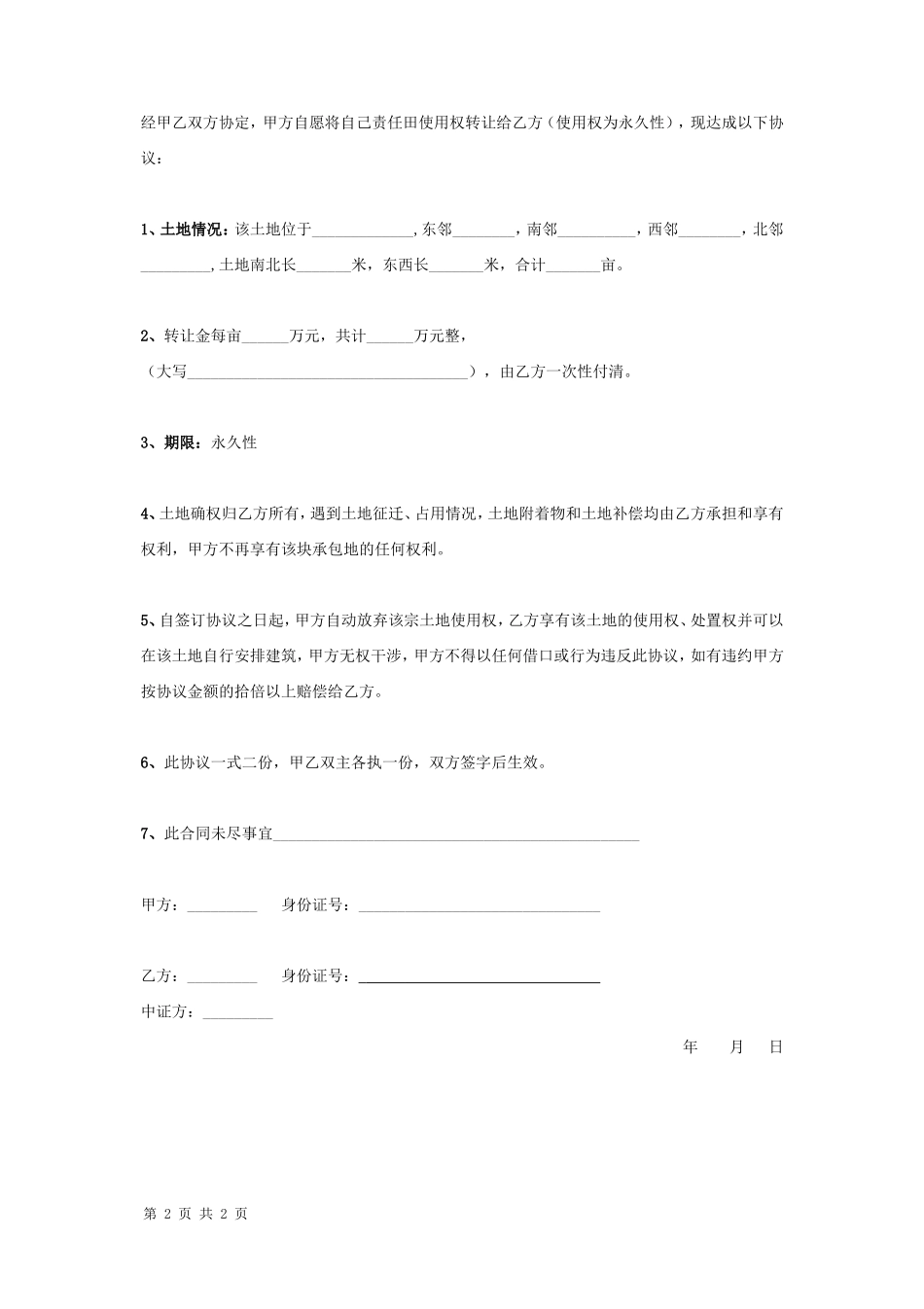 土地使用权转让合同协议书范本 模板_第2页