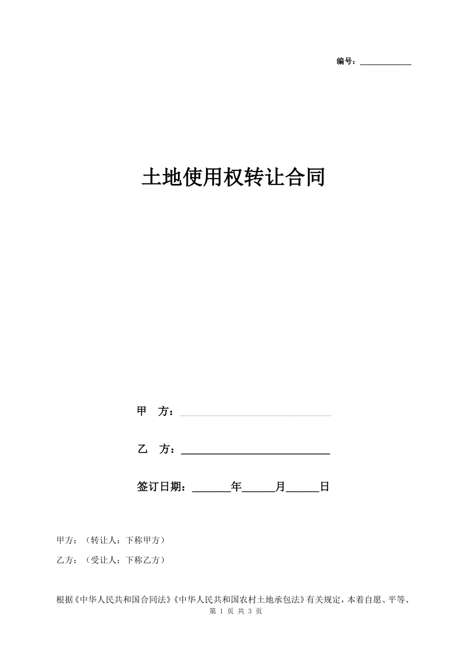 土地使用权转让合同协议书范本_第1页