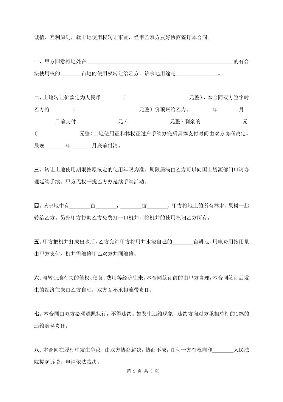 土地使用权转让合同协议书范本_第2页