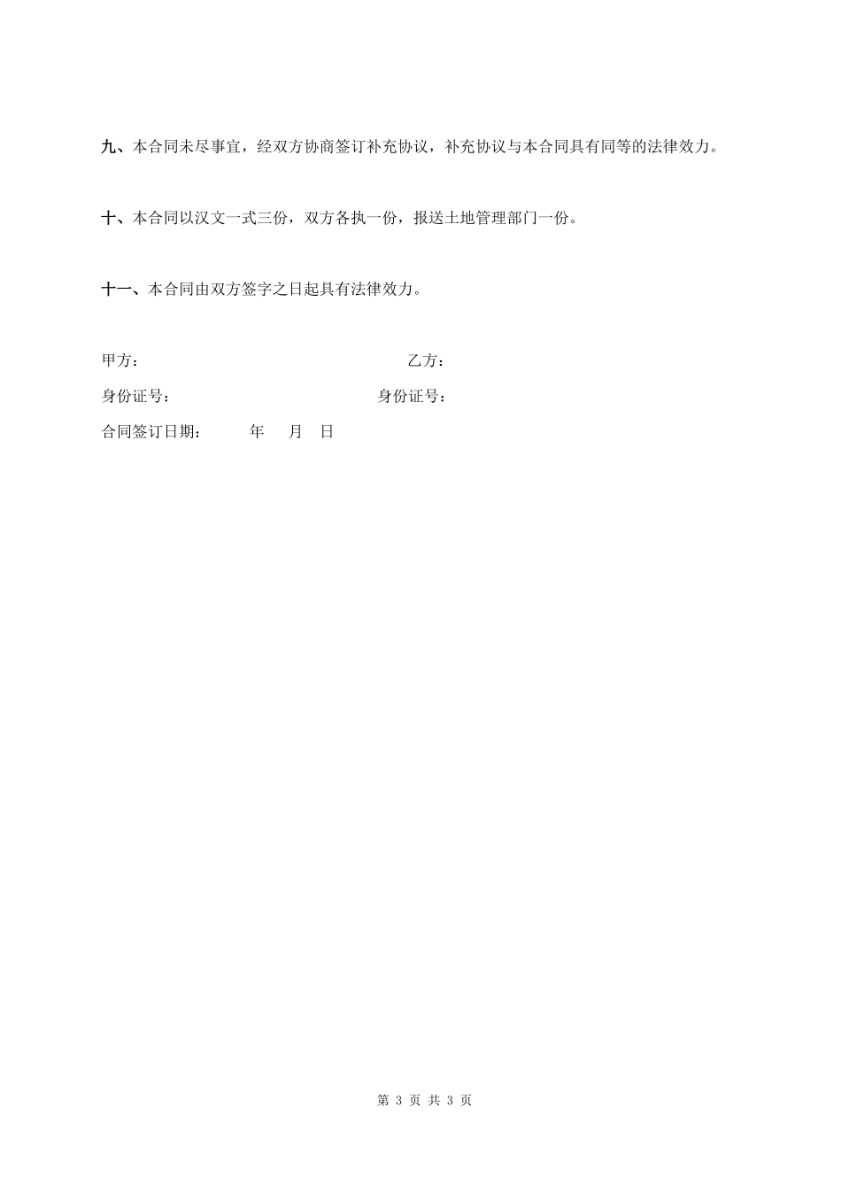 土地使用权转让合同协议书范本_第3页