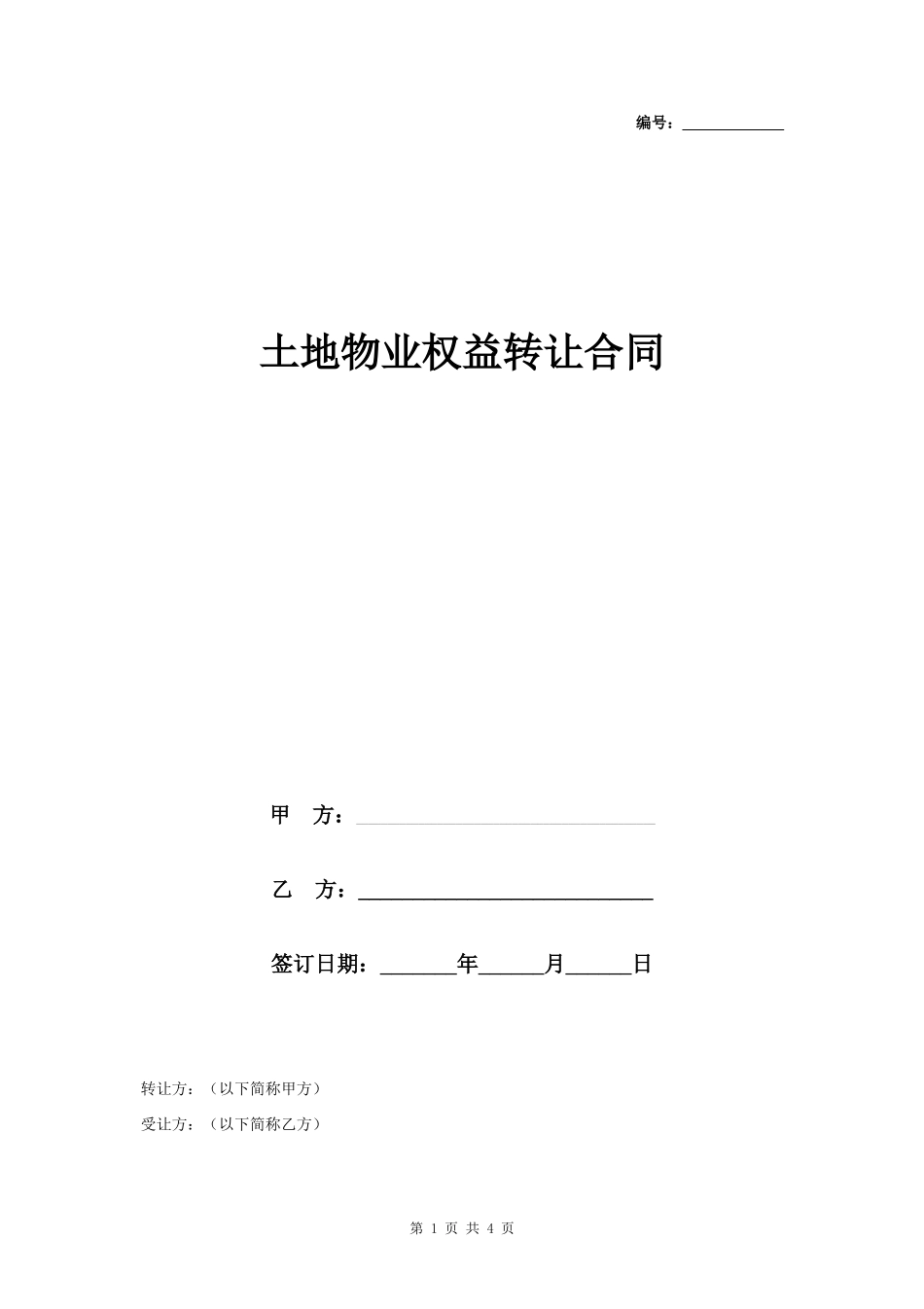 土地物业权益转让合同协议书范本_第1页