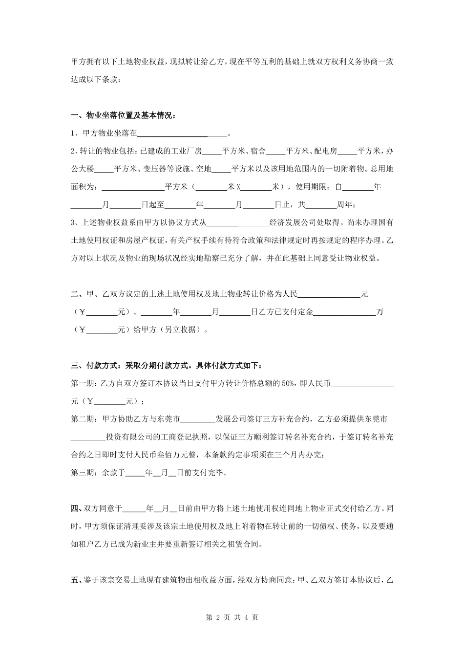 土地物业权益转让合同协议书范本_第2页