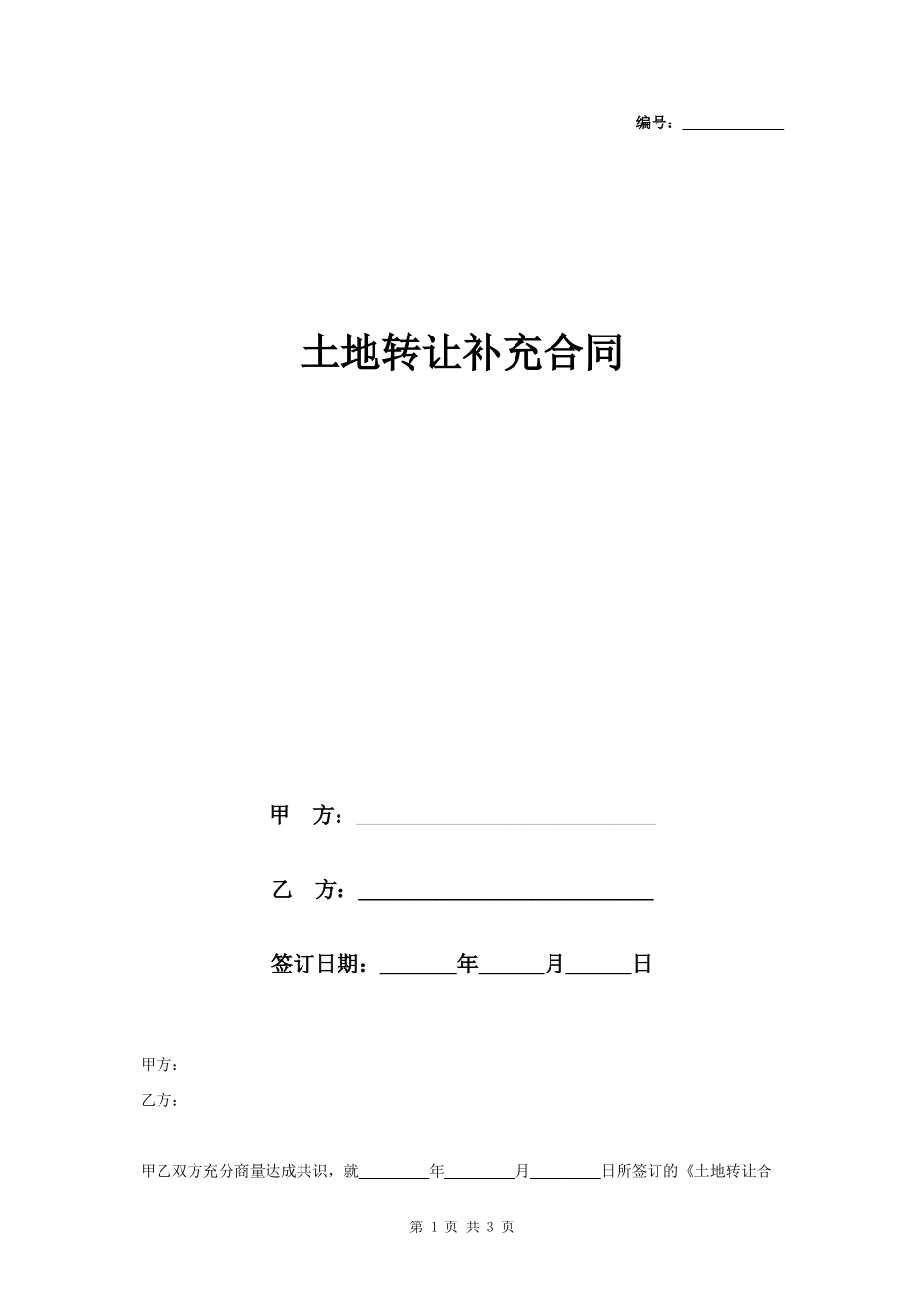 土地转让补充合同协议书范本 完整版_第1页