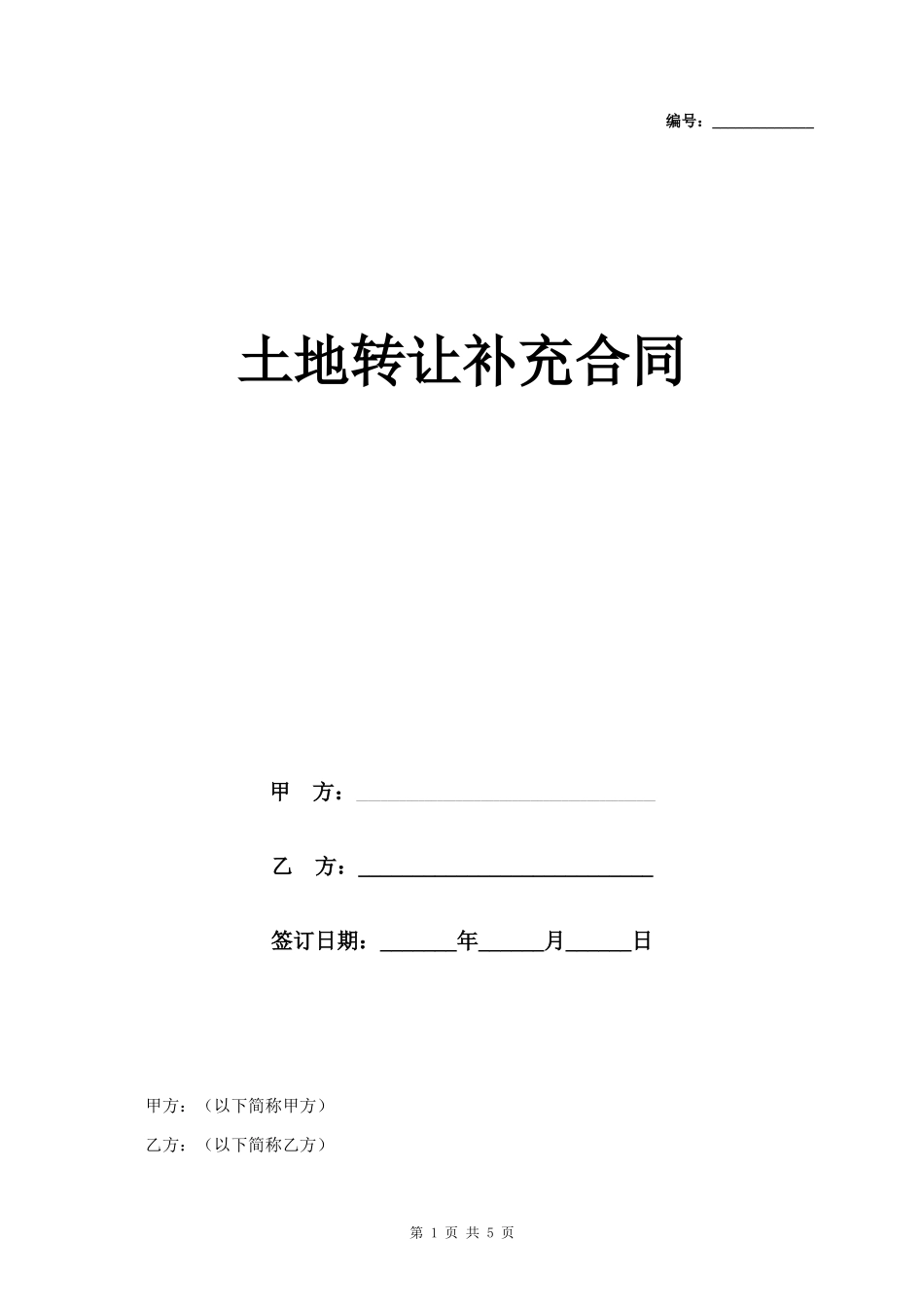 土地转让补充合同协议书范本_第1页