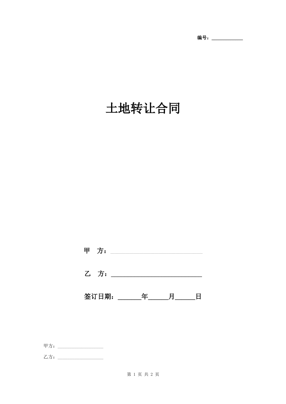 土地转让合同协议书范本 标准版_第1页