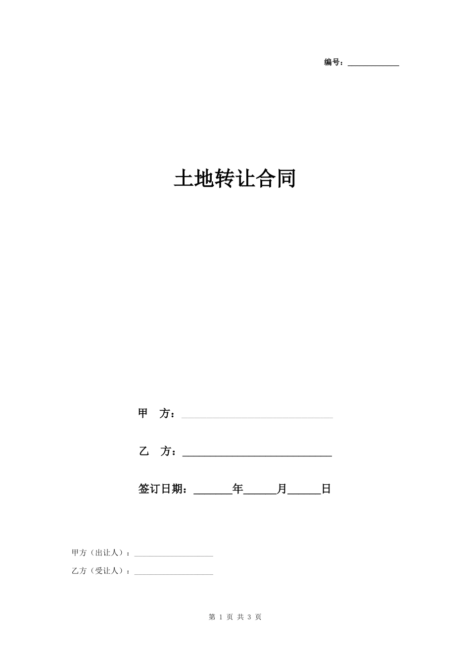 土地转让合同协议书范本 精品_第1页