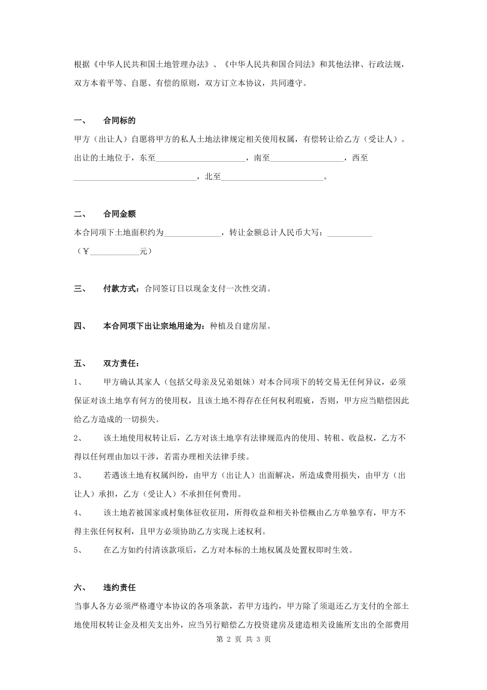 土地转让合同协议书范本 精品_第2页