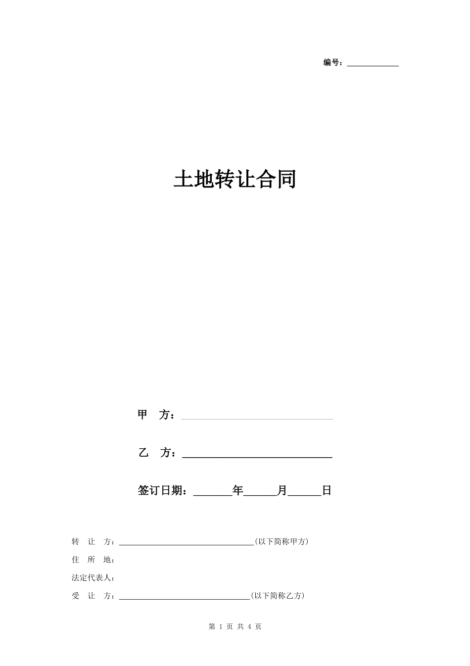 土地转让合同协议书范本 模板_第1页