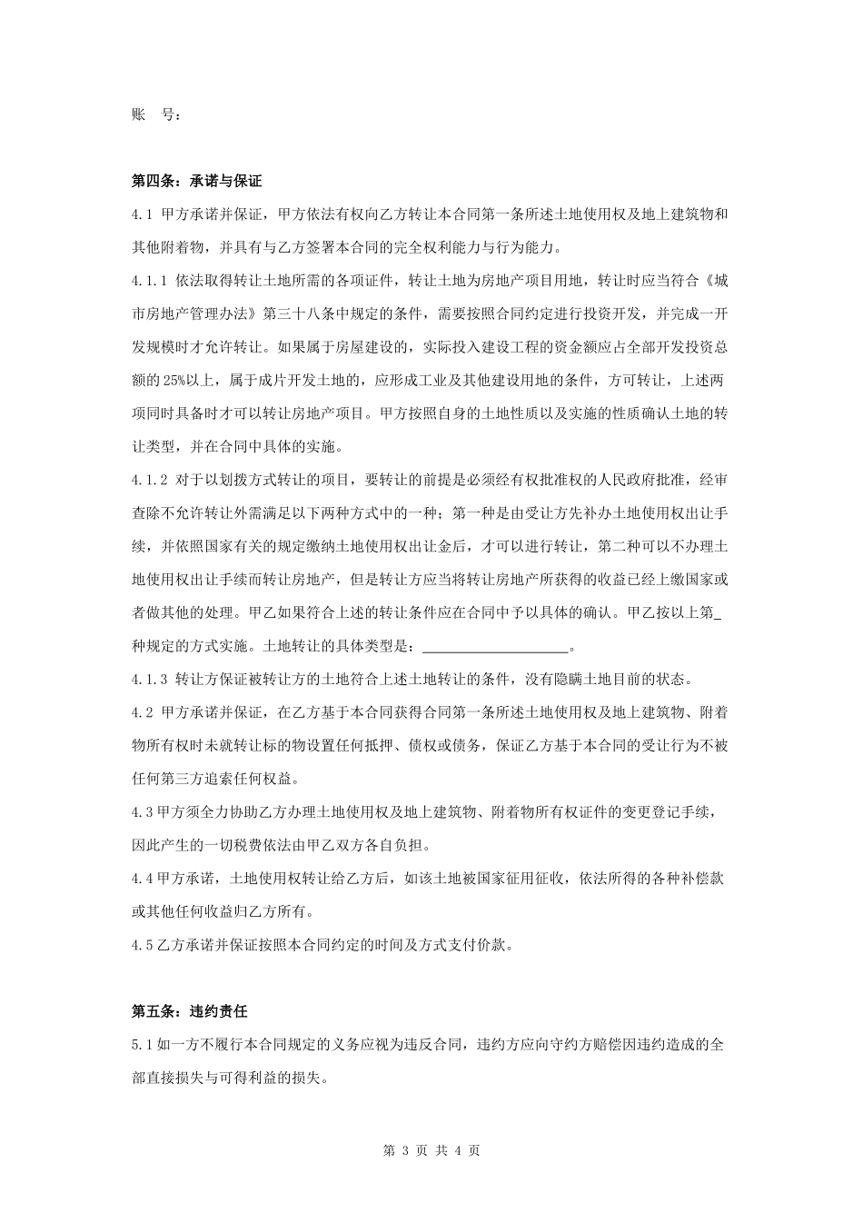 土地转让合同协议书范本 模板_第3页
