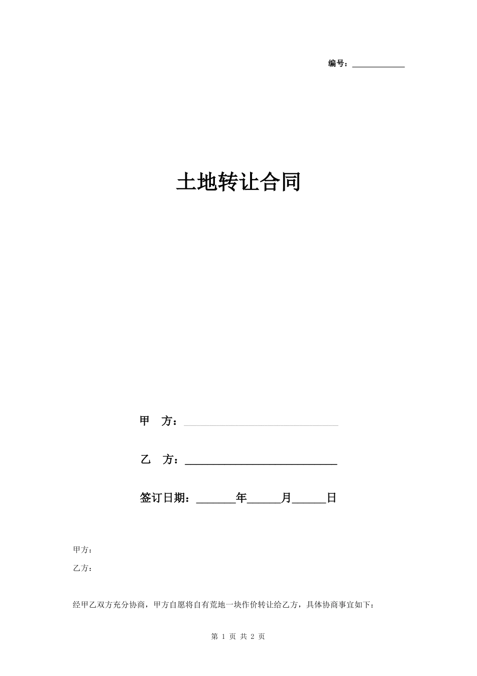 土地转让合同协议书范本 通用版_第1页