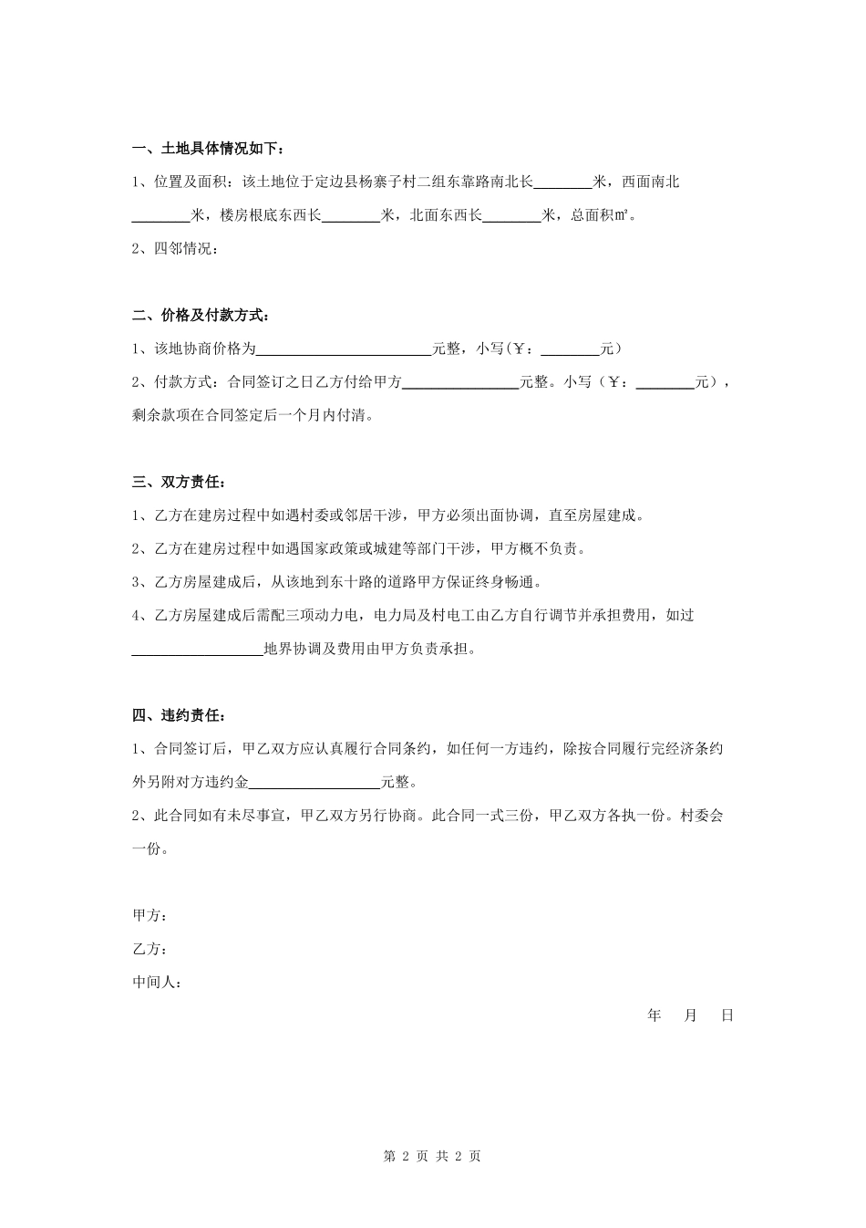 土地转让合同协议书范本 通用版_第2页
