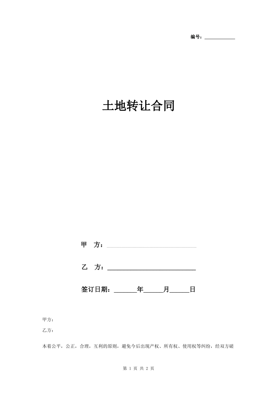 土地转让合同协议书范本 最新_第1页