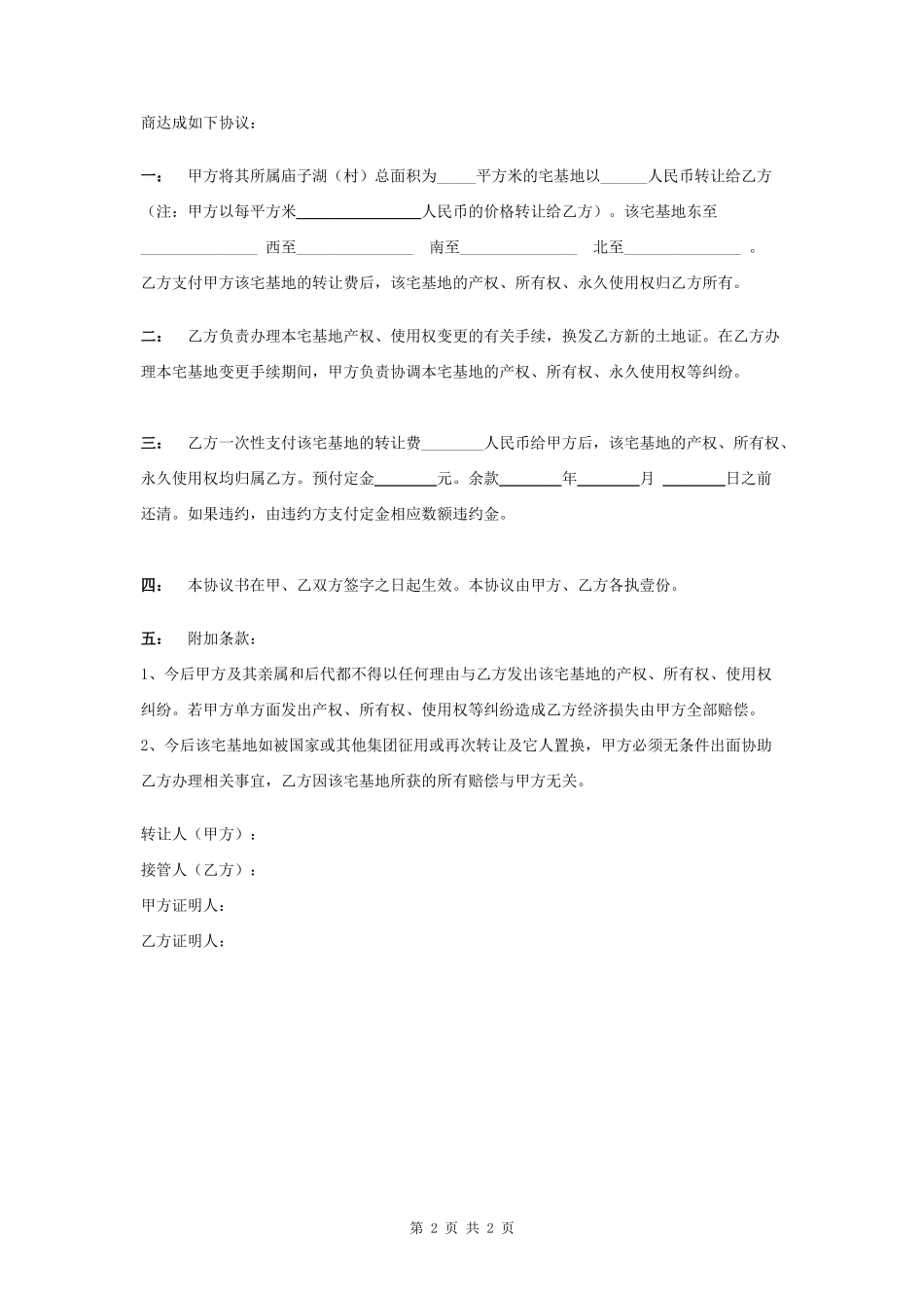 土地转让合同协议书范本 最新_第2页