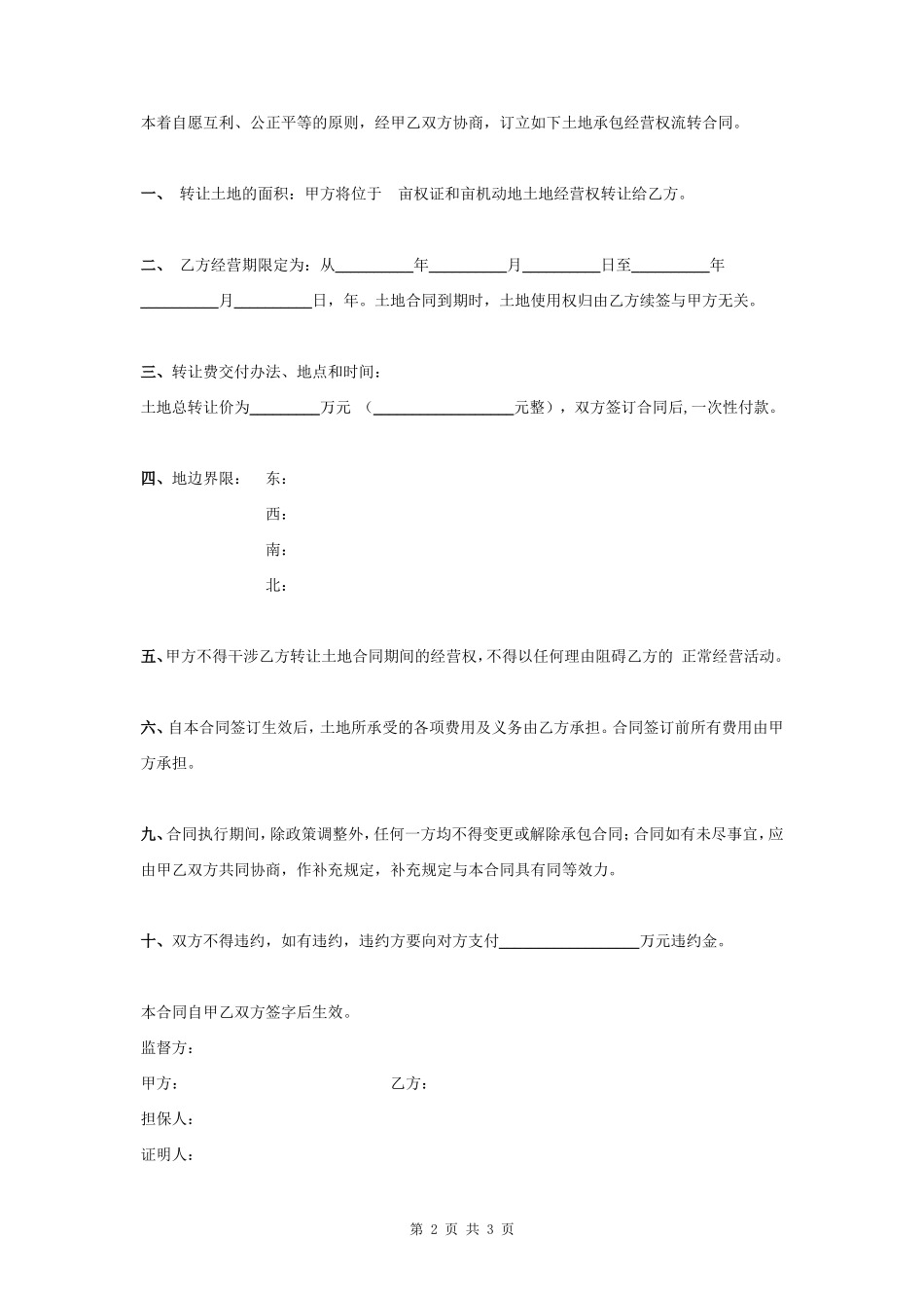 土地转让合同协议书范本 最新版_第2页
