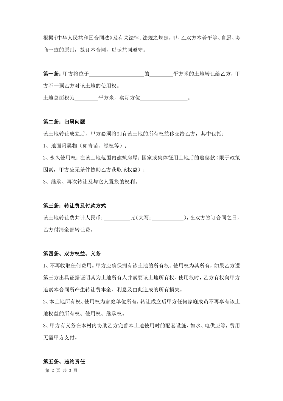 土地转让合同协议书范本_第2页