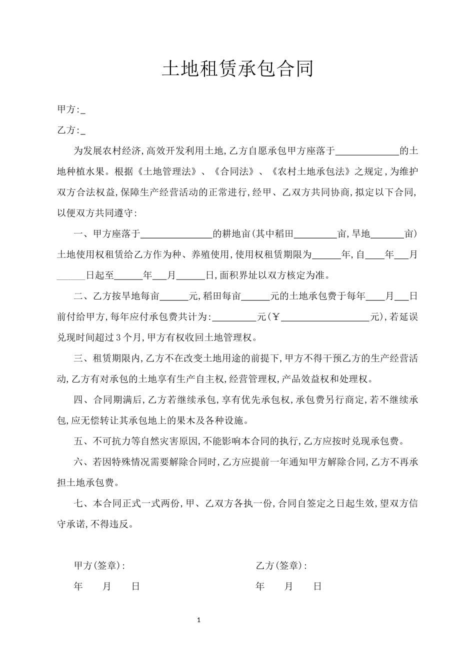 土地租赁承包合同_第1页