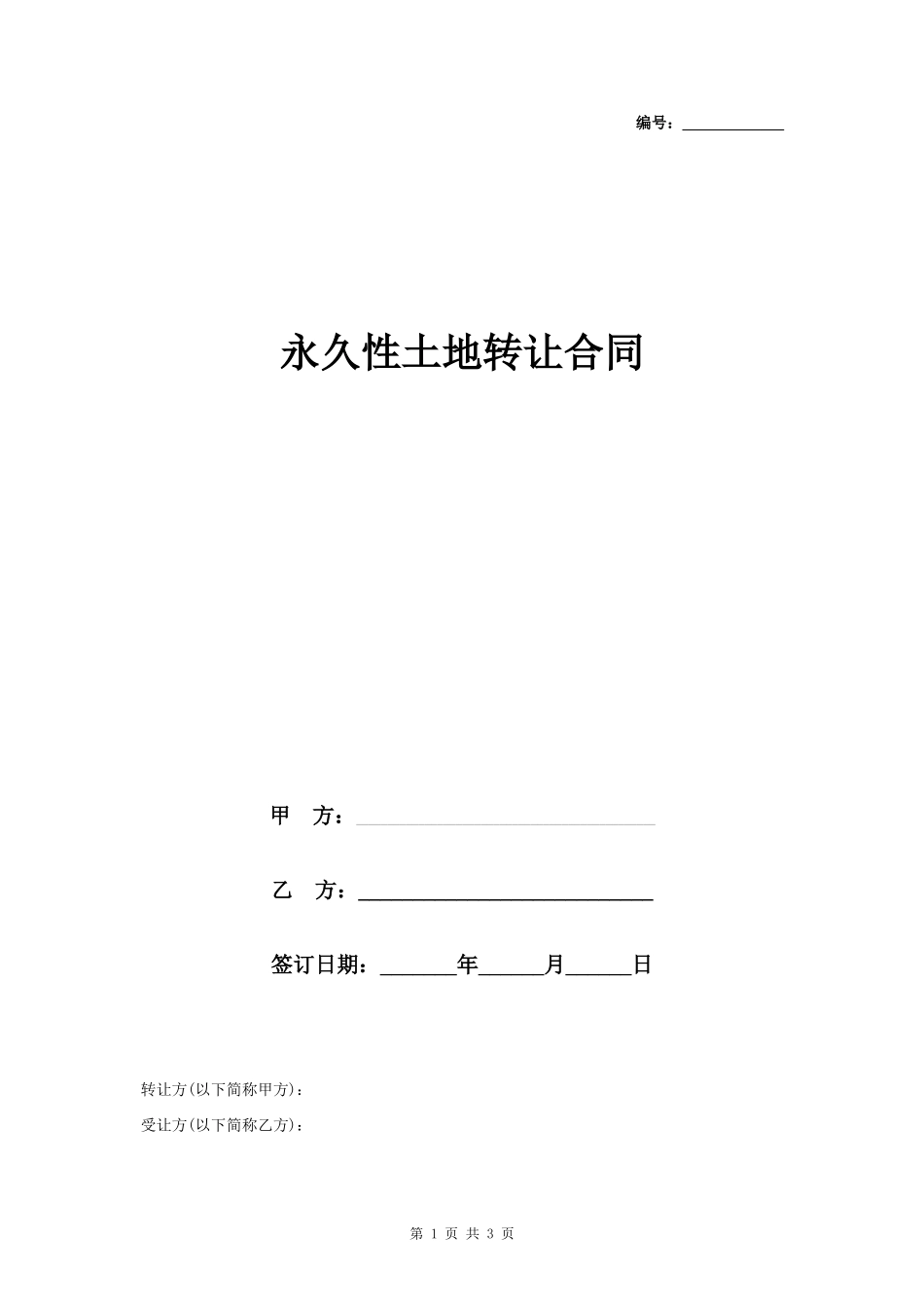永久性土地转让合同协议书范本_第1页