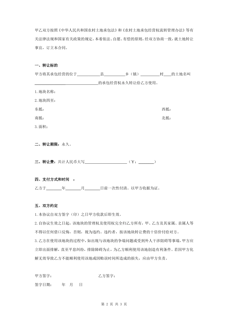 永久性土地转让合同协议书范本_第2页