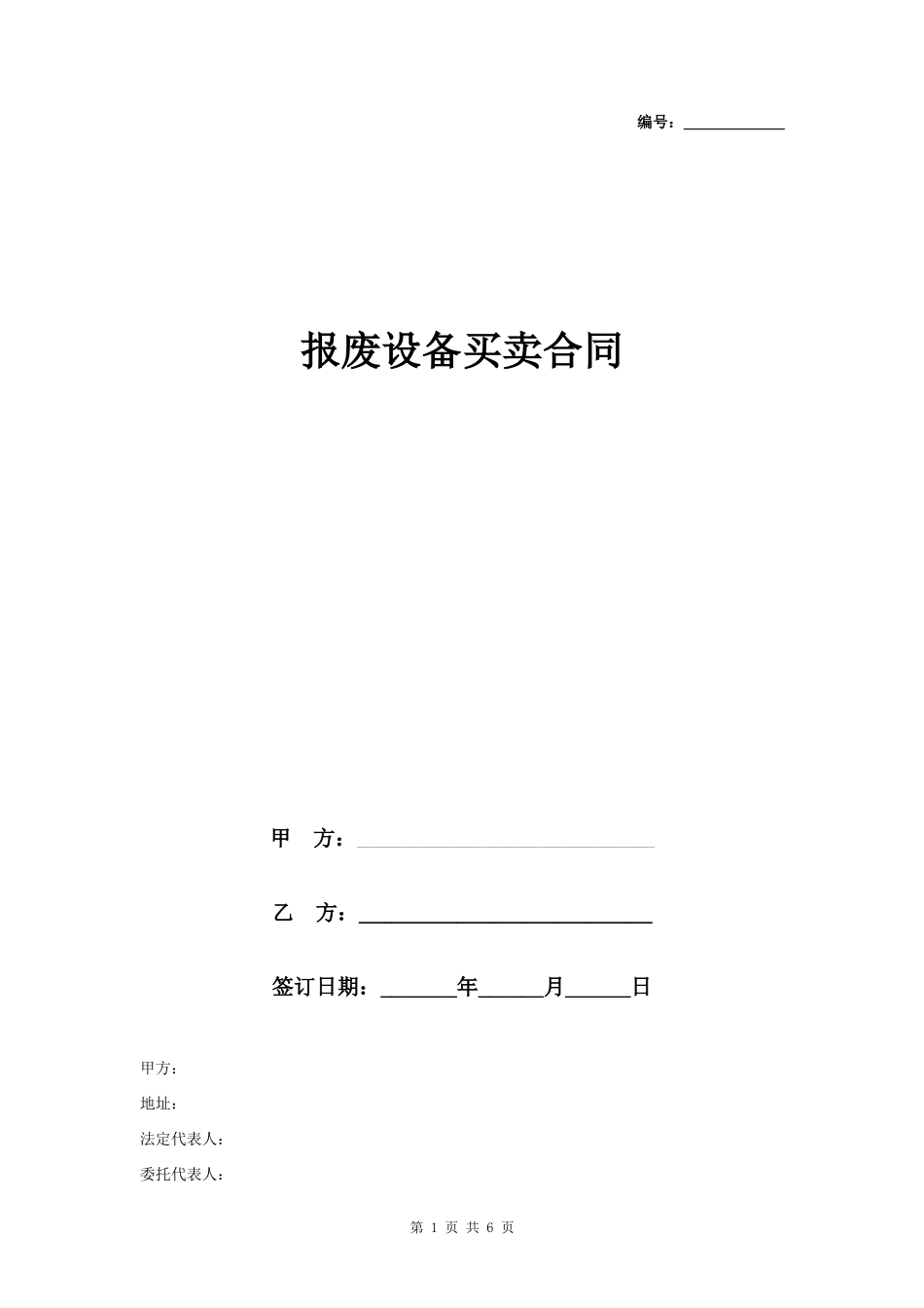 报废设备买卖合同协议书范本- _第1页