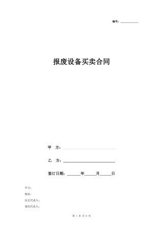 报废设备买卖合同协议书范本- 