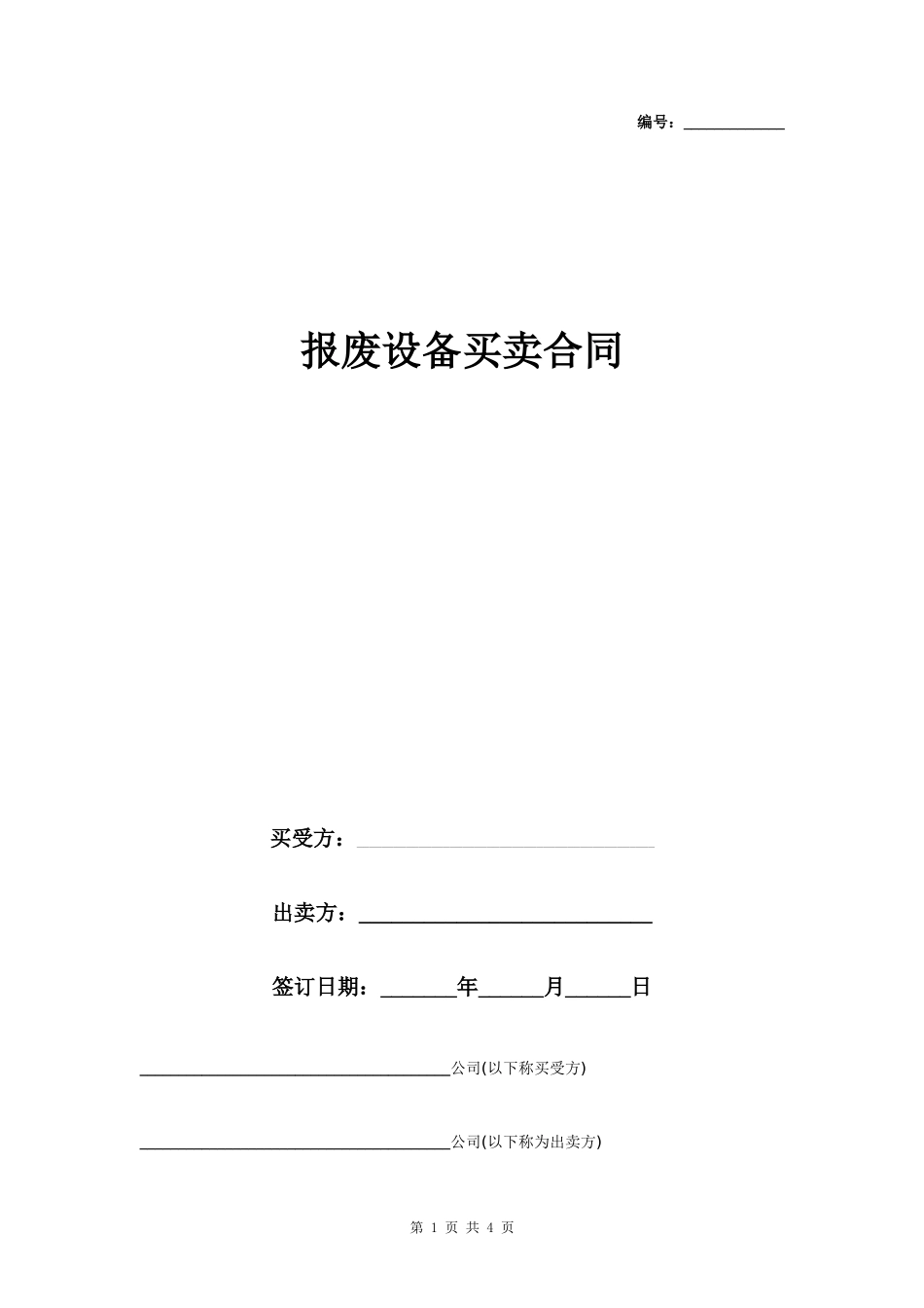 报废设备买卖合同协议书范本 通用版- _第1页