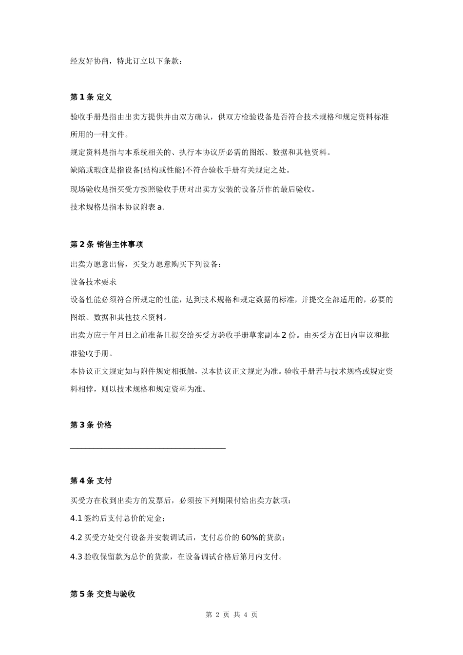 报废设备买卖合同协议书范本 通用版- _第2页