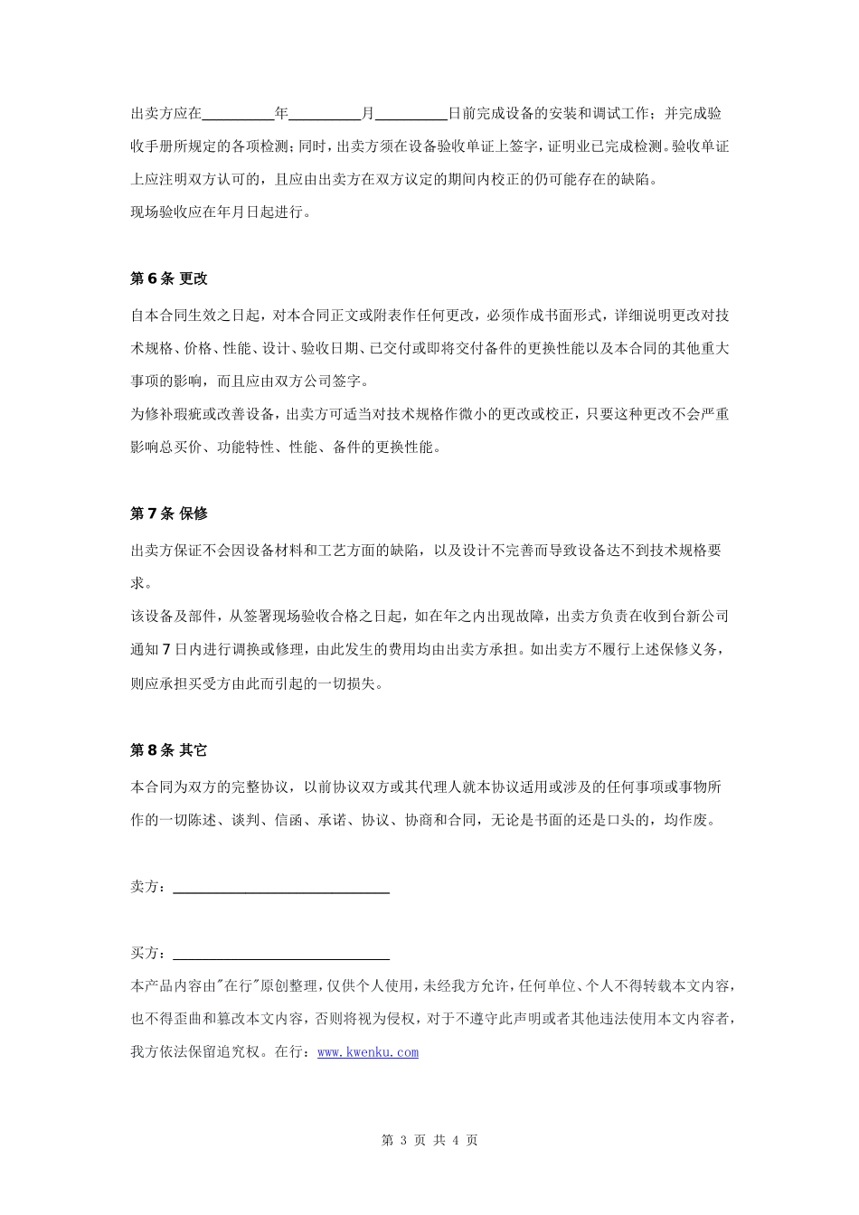 报废设备买卖合同协议书范本 通用版- _第3页