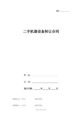 二手机器设备转让合同协议书范本- 
