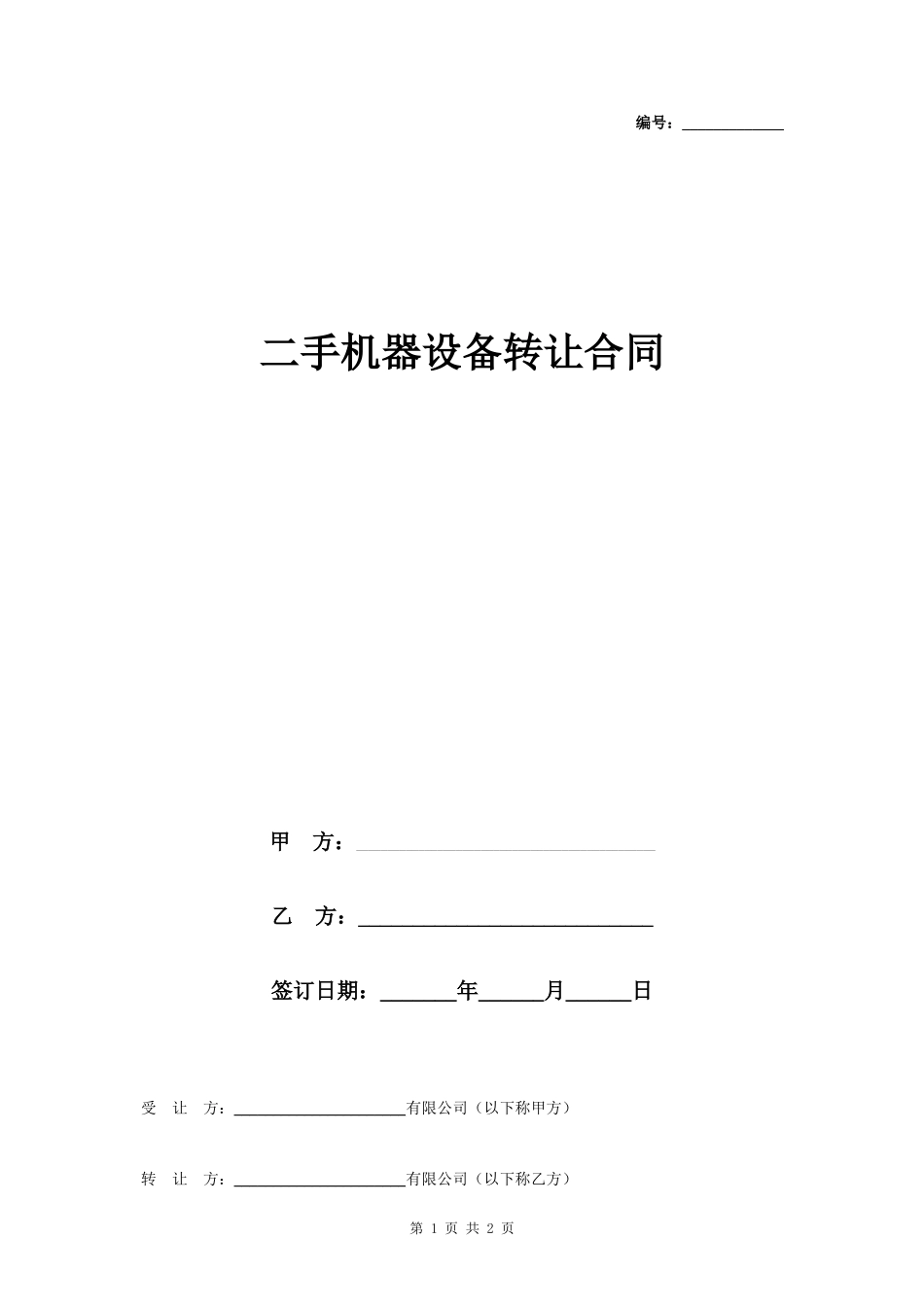 二手机器设备转让合同协议书范本 通用版- _第1页
