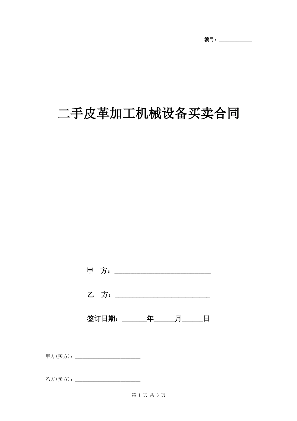 二手皮革加工机械设备买卖合同协议书范本- _第1页