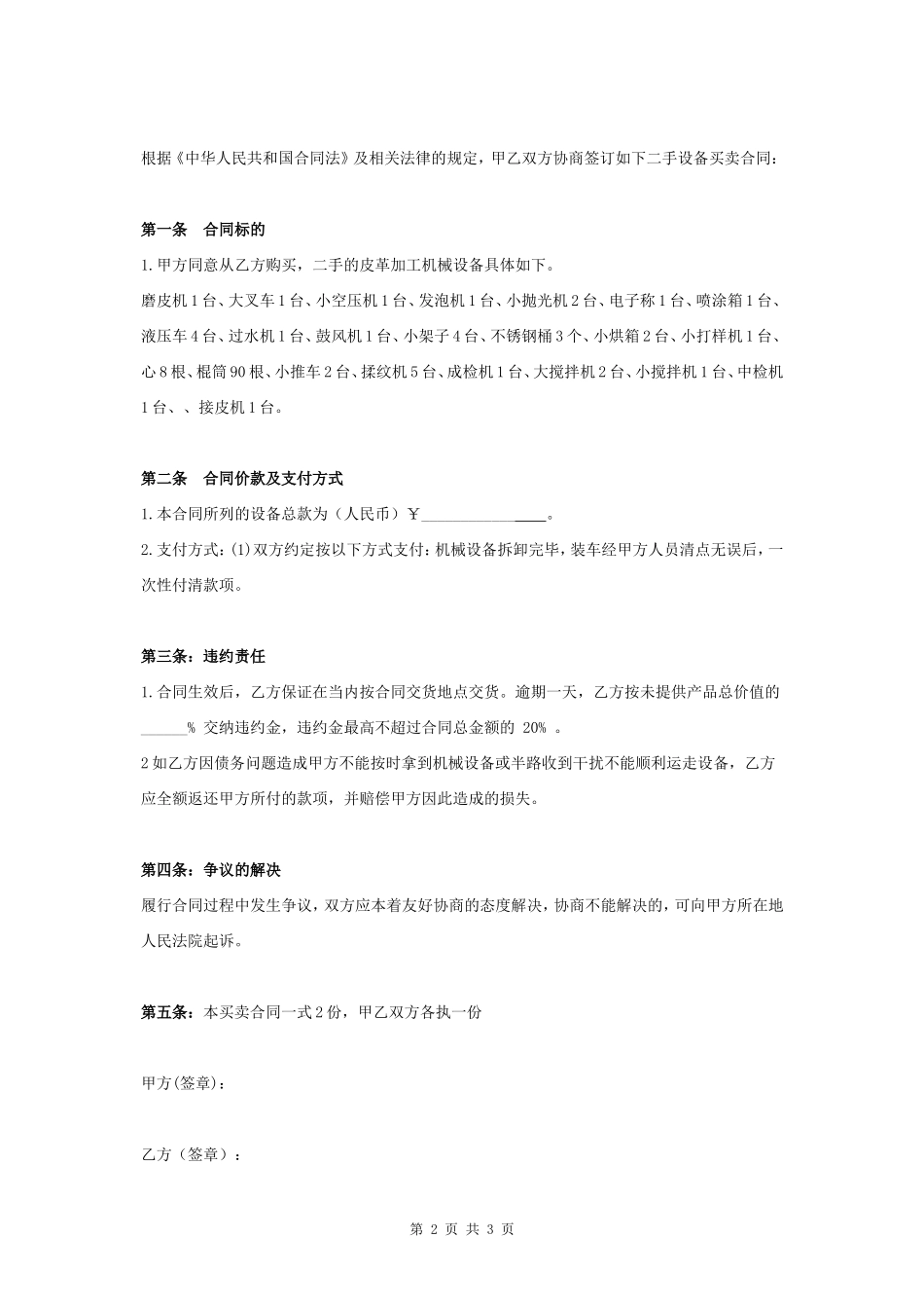 二手皮革加工机械设备买卖合同协议书范本- _第2页