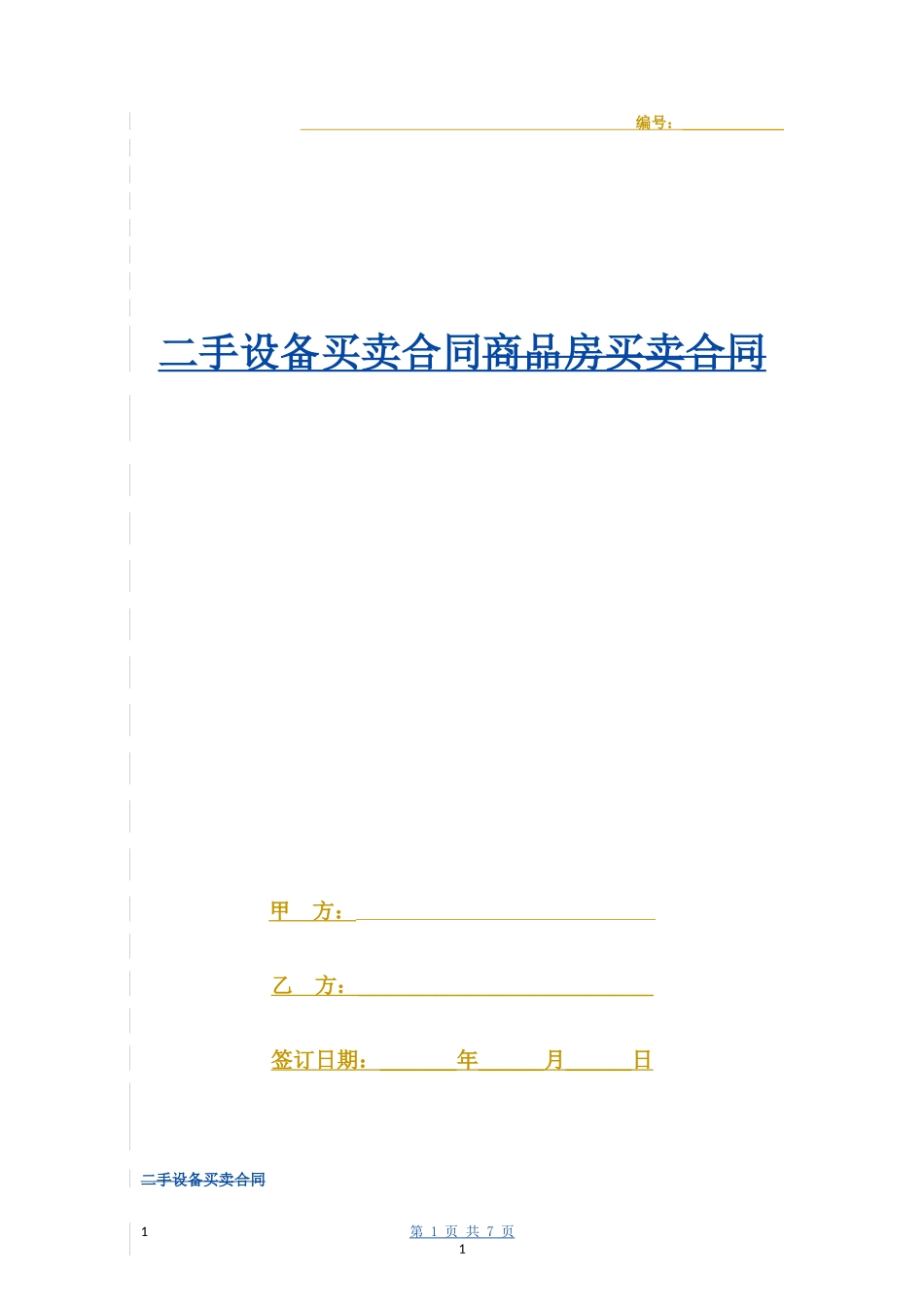 二手设备买卖合同协议书范本 标准- _第1页