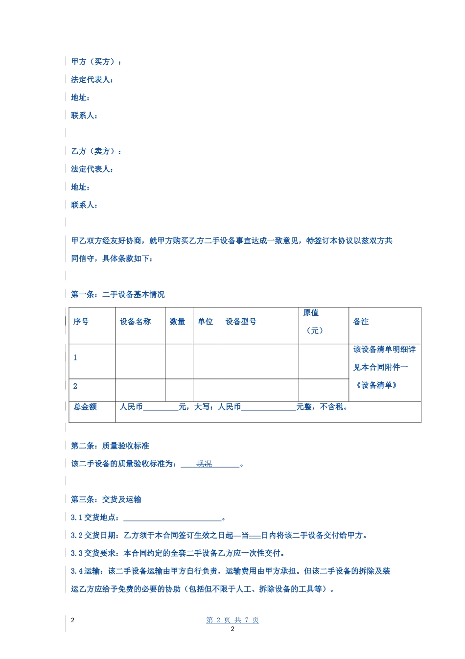 二手设备买卖合同协议书范本 标准- _第2页