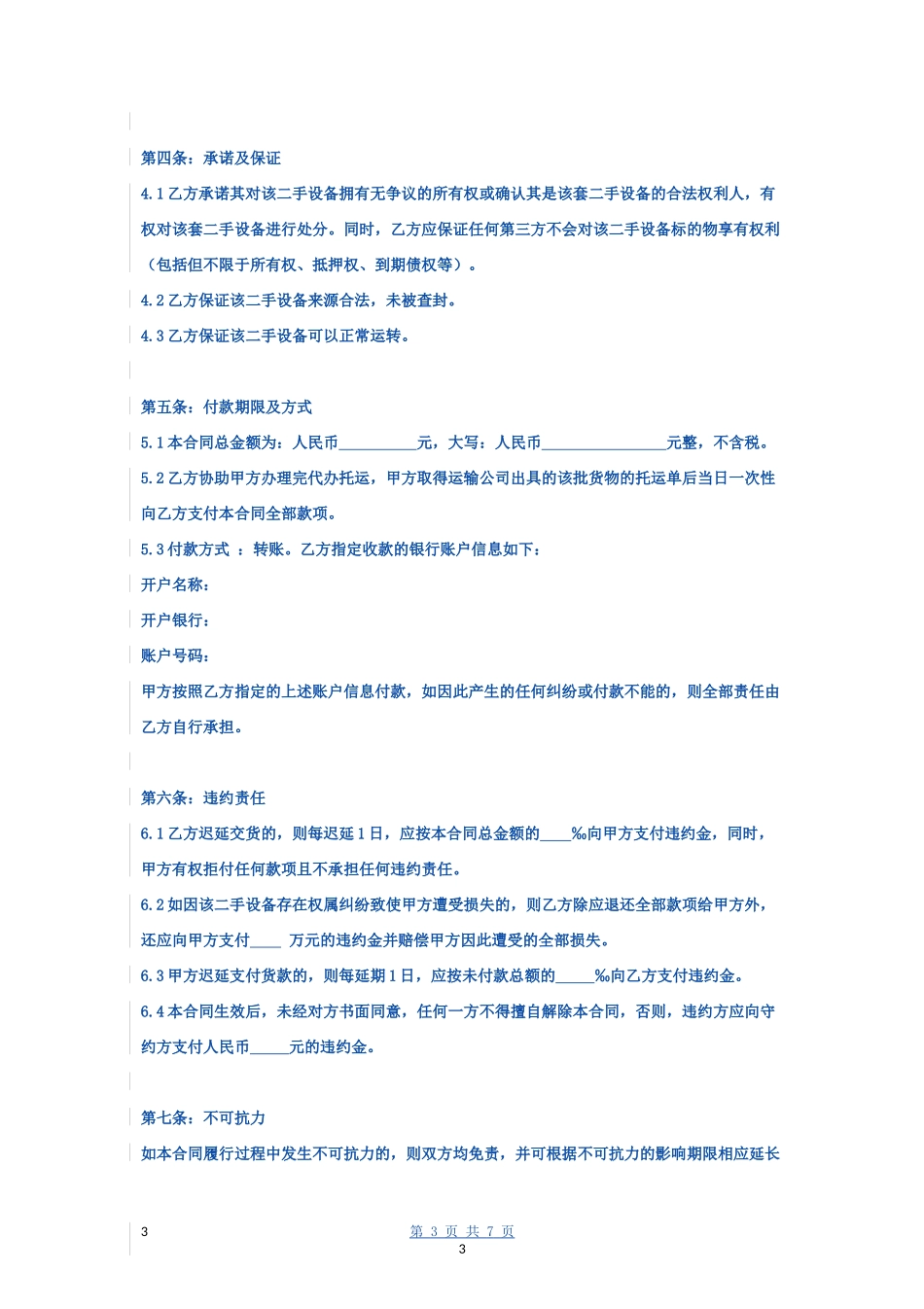 二手设备买卖合同协议书范本 标准- _第3页